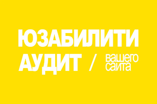 24 часа. Юзабилити аудит сайта. Желтый. Скоростной - BigBossTraffic