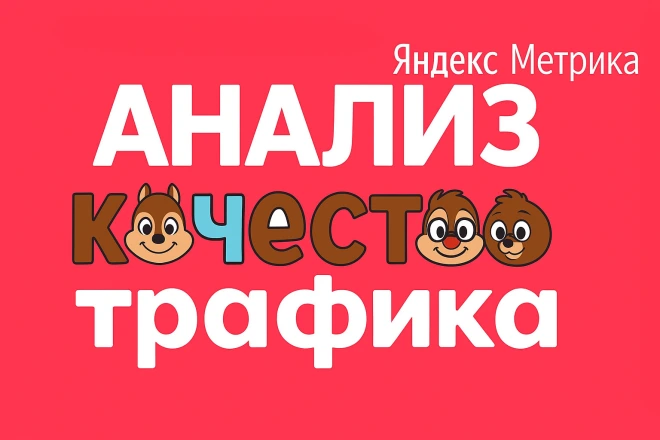 Опция анализ Яндекс метрики и качества трафика вашего сайта - BigBossTraffic
