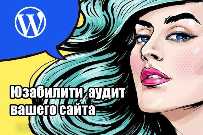 Юзабилити аудит вашего WordPress сайта - BigBossTraffic