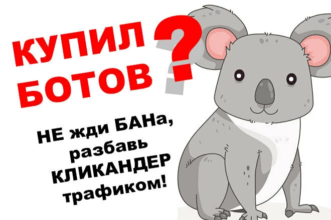Качественный кликандер трафика от 20 до 100 посетителей в сутки - BigBossTraffic