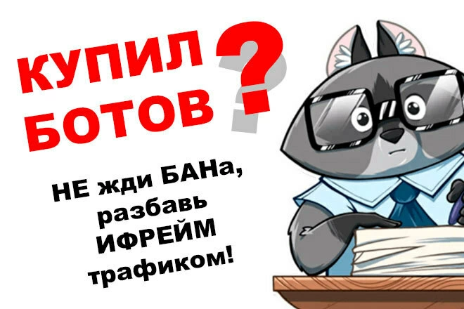 Качественный ифрейм трафик от 20 до 100 посетителей в сутки - BigBossTraffic