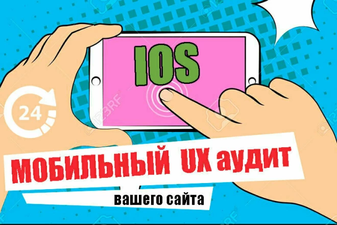За 24 часа. Мобильный IOS юзабилити аудит сайта  - BigBossTraffic