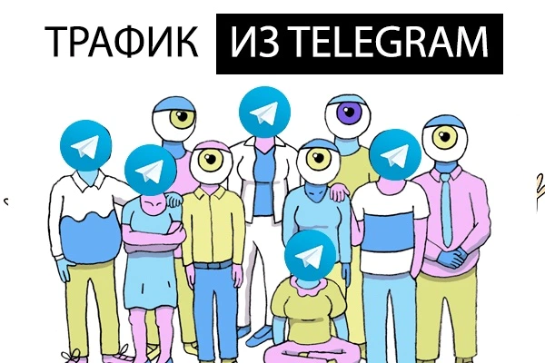 Трафик из микса Telegram каналов с оплатой за переходы - BigBossTraffic