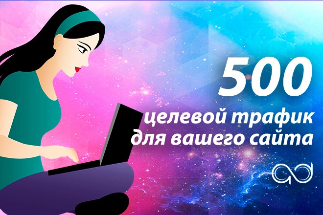 Приведу 500 заинтересованных посетителей на ваш сайт - BigBossTraffic