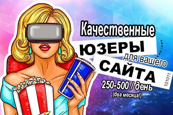250-500 реальных посетителей на сайт в течение 60 дней - BigBossTraffic