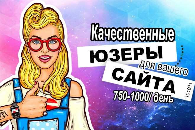 750-1000 посетителей в течение 7 дней - BigBossTraffic