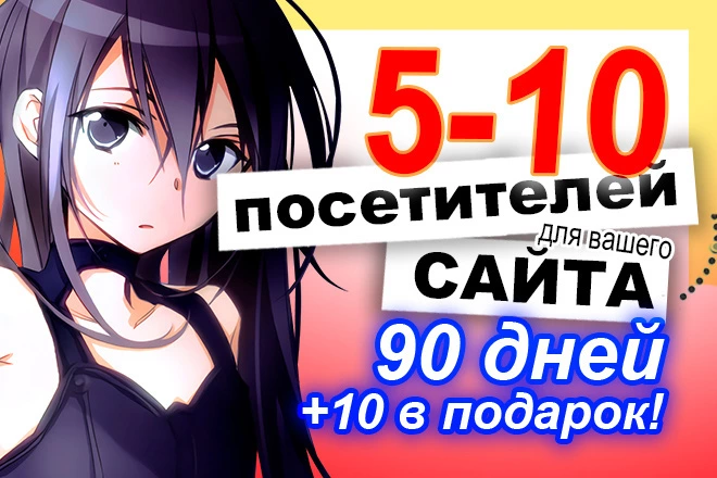 5-10 посетителей в день в течение 90 дней. По запросу - буст х2 - BigBossTraffic