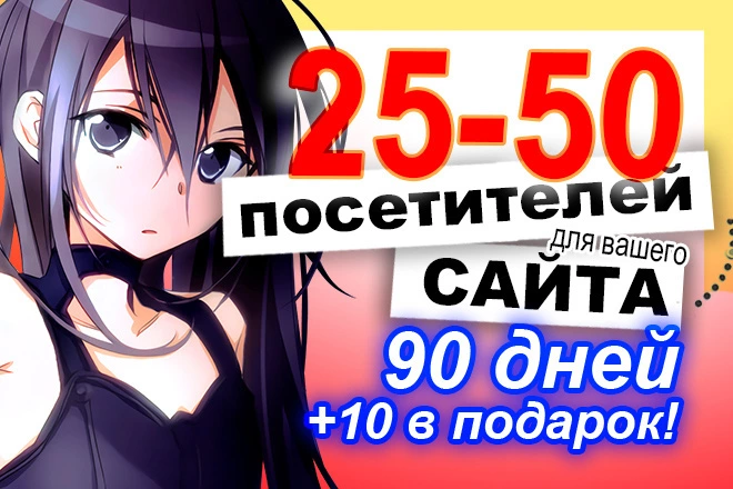 25-50 посетителей в день в течение 90 дней от трастовой рекламной сети - BigBossTraffic