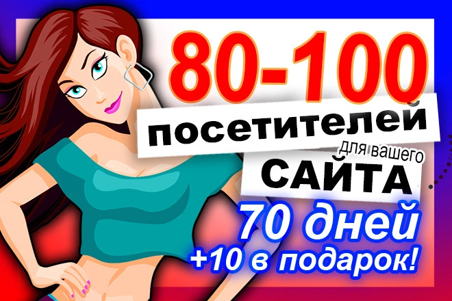 80-100 уникальных посетителей 70 дней для вашего сайта. Два буста - BigBossTraffic