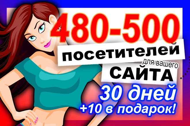 480-500 уникальных ифрейм юзеров в течение 30 дней. Бесплатный буст х2 - BigBossTraffic