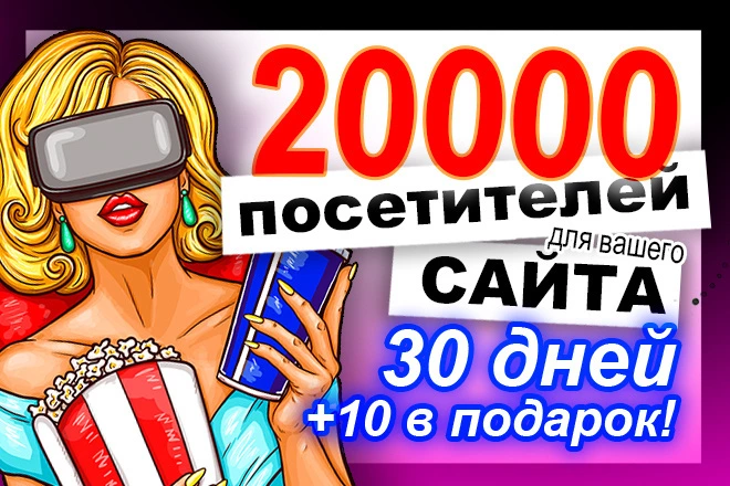 20000 уникальных переходов с крупной рекламной сети - BigBossTraffic