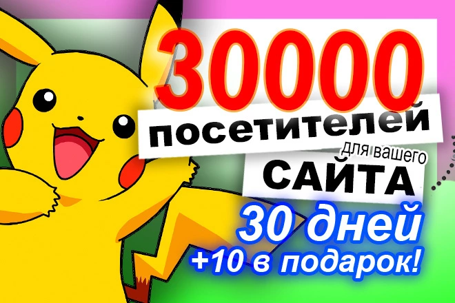 30000 уникальных посетителей для вашего сайта от рекламной сети - BigBossTraffic
