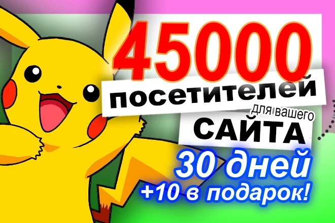45000 посетителей на сайт за 30 дней - BigBossTraffic
