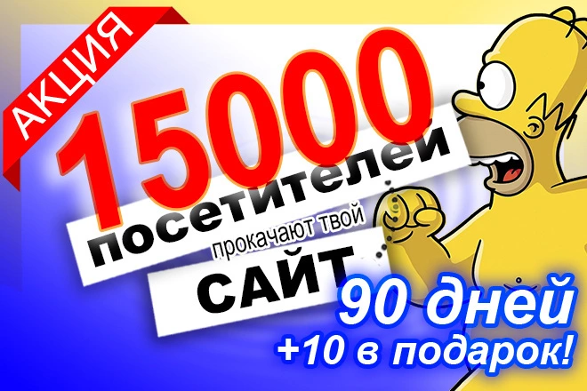 167 посетителя в день, в течение 90 дней - BigBossTraffic