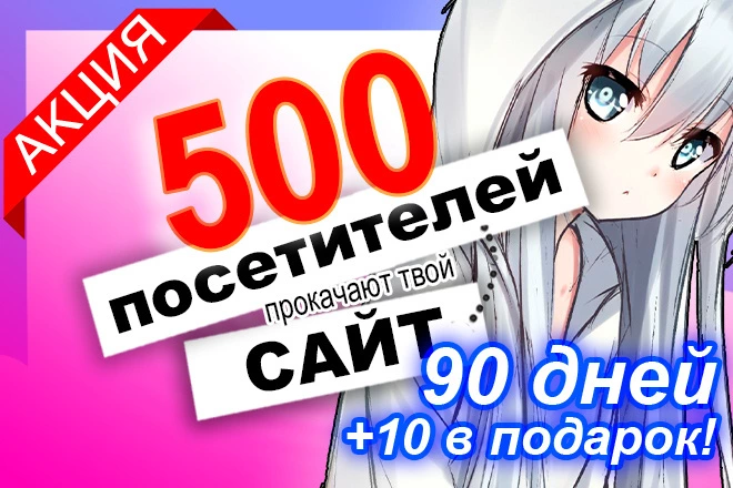 500 уников каждый день в течение 90 дней - BigBossTraffic