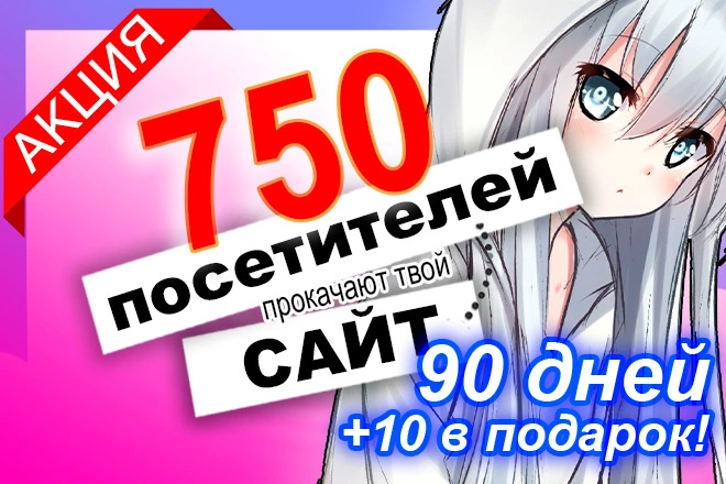 750 посетителей ежедневно в течение 90 дней - BigBossTraffic