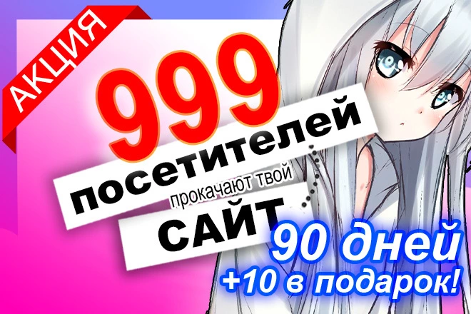 999 уников ежедневно в течение 90 дней от трастовой рекламной сети - BigBossTraffic