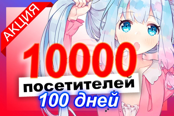 10000 посетителей за 100 дней  - BigBossTraffic