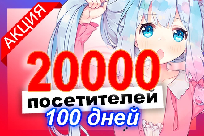 20000 уникальных ифрейм посетителей за 100 дней - BigBossTraffic