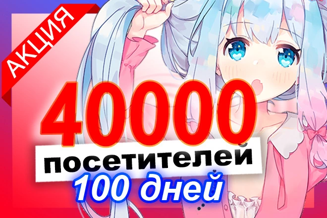 40000 уников в течение 100 суток для улучшения поведенческих факторов - BigBossTraffic