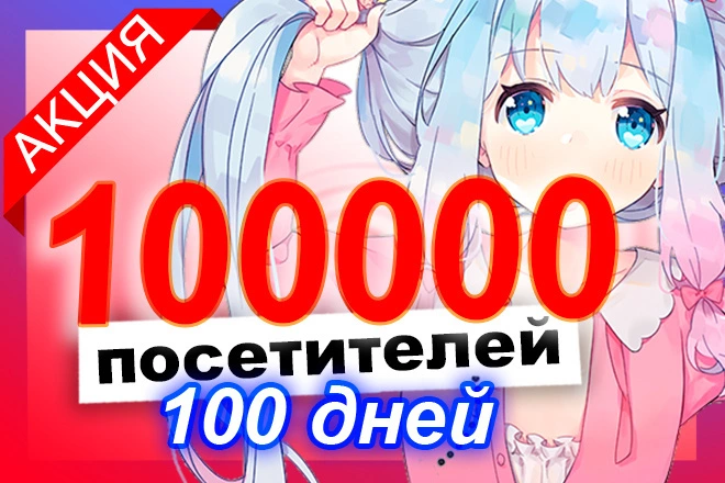 100000 посетителей в течение 100 дней для подъема твоих поведенческих  - BigBossTraffic