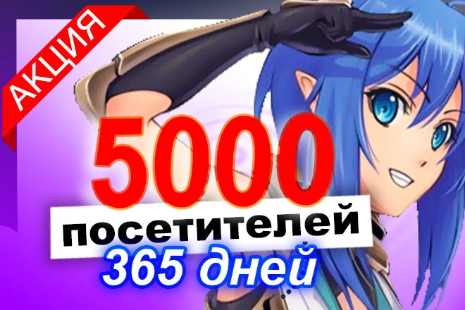 5000 посетителей в течение целого года  - BigBossTraffic