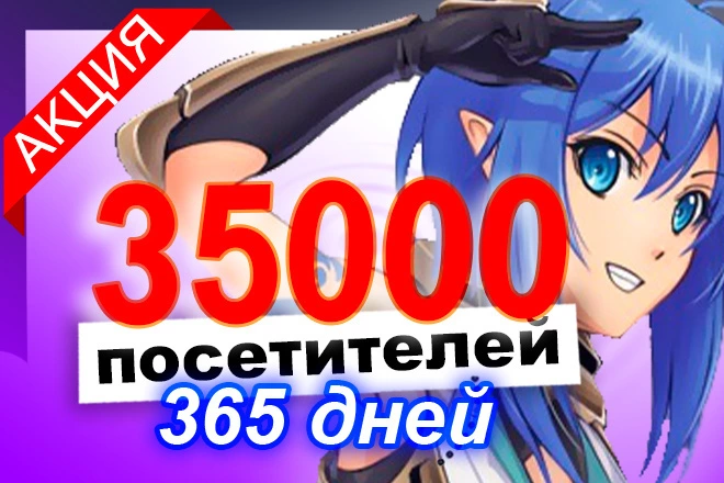 35000 посетителей прокачают твои поведенческие в течение года  - BigBossTraffic