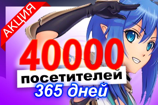40000 посетителей для твоего сайта от рекламной сети на целый год  - BigBossTraffic