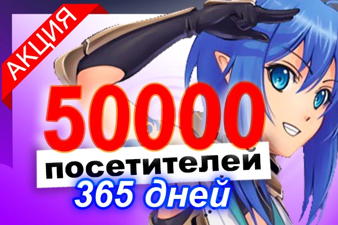 50000 качественных рекламных посетителей в течение целого года  - BigBossTraffic