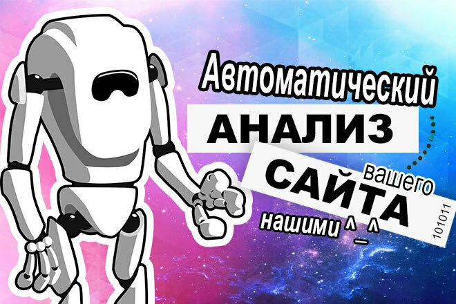 Автоматический аудит вашего сайта различными сервисами - BigBossTraffic