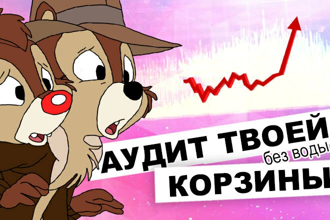 Юзабилити аудит твоей корзины и воронки продаж на сайте - BigBossTraffic