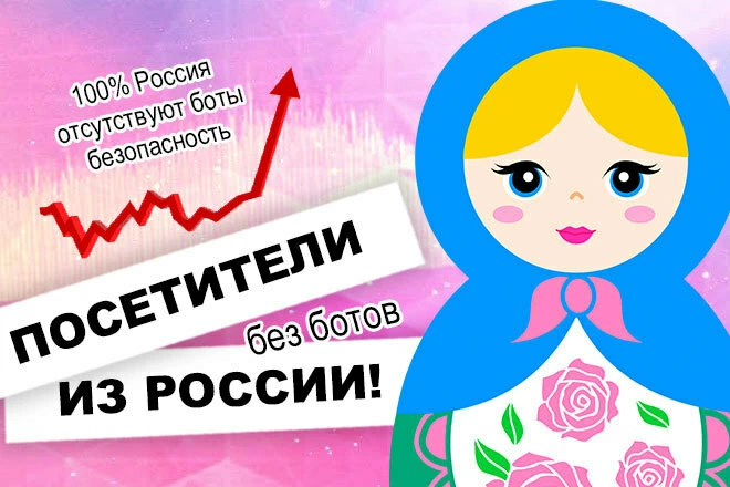 25000 Уникальных посетителей из России за 25 дней+Поведенческие - BigBossTraffic